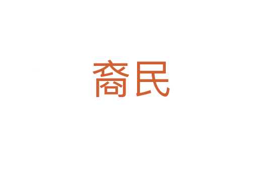 裔民