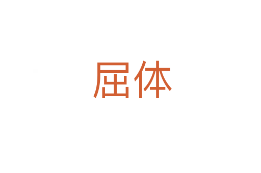 屈体