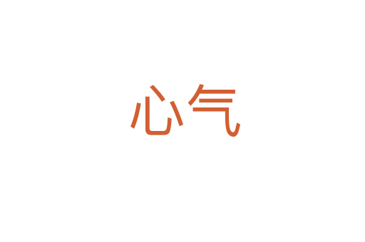 心气