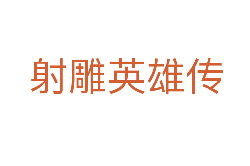 射雕英雄传