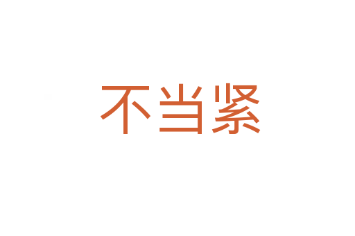 不当紧