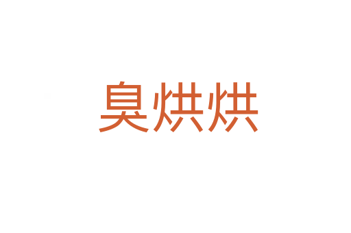 臭烘烘