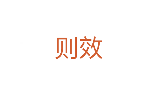 则效