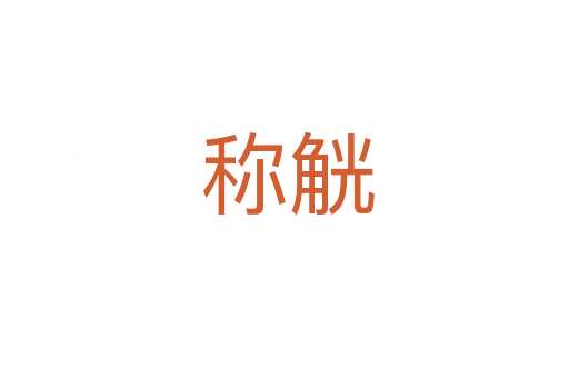 称觥