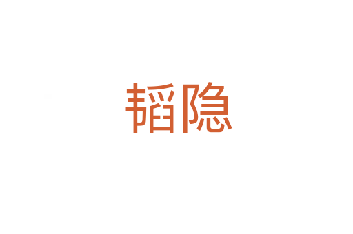 韬隐