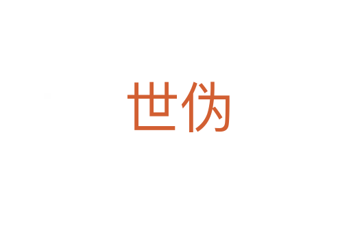 世伪