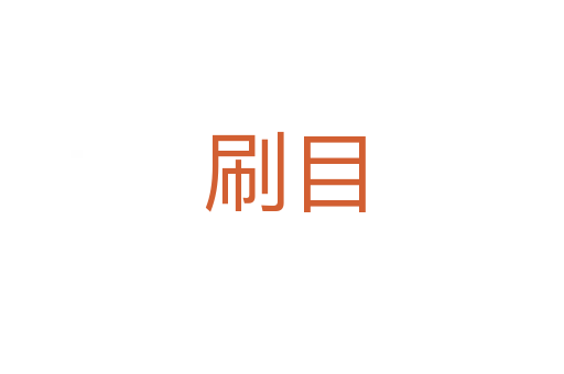 刷目