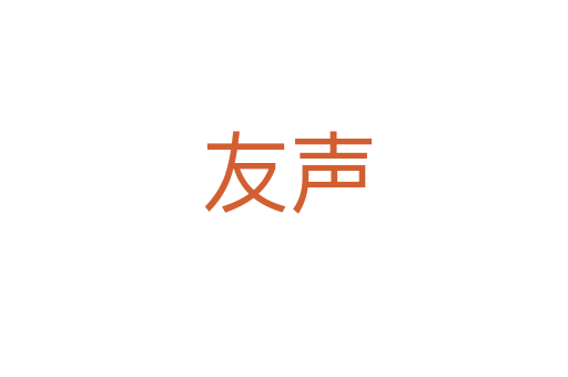 友声