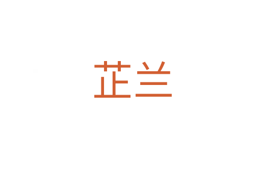 芷兰