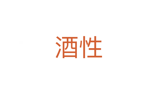 酒性