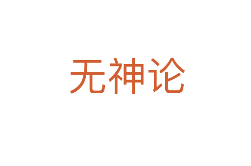 无神论