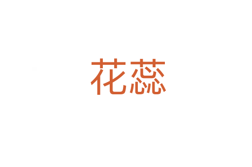 花蕊