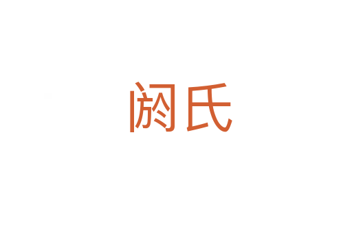 阏氏