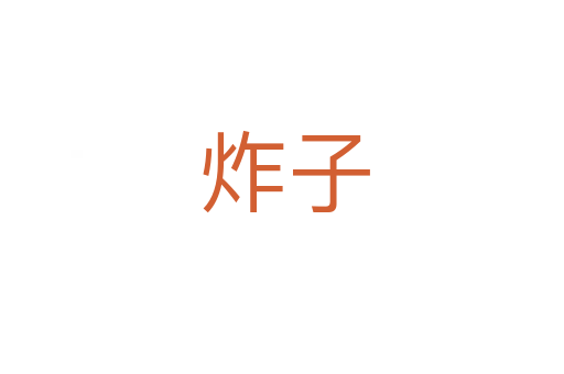 炸子
