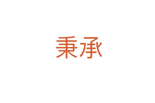 秉承