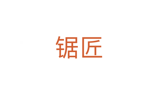 锯匠
