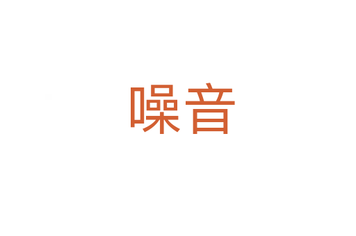 噪音