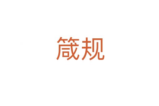 箴规