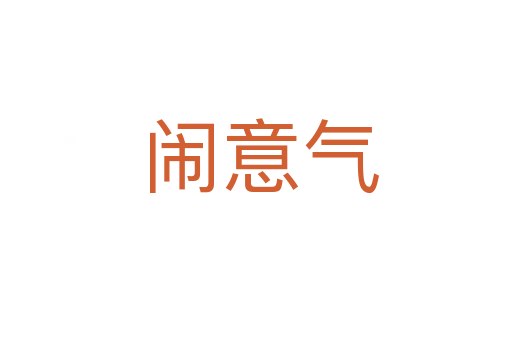 闹意气