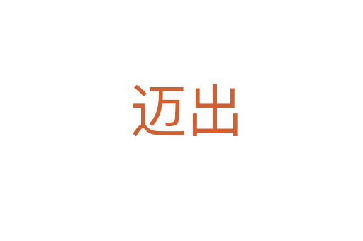 迈出
