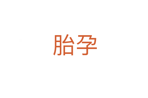 胎孕