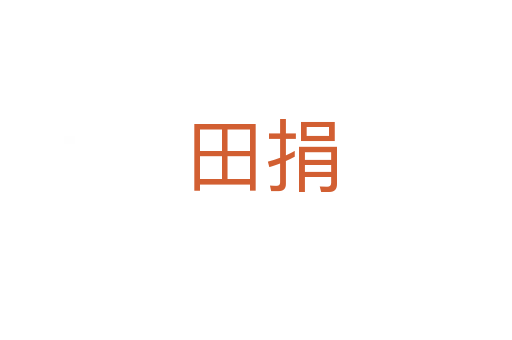 田捐