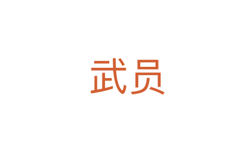武员