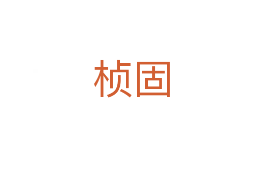 桢固