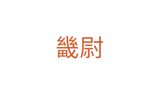 畿尉