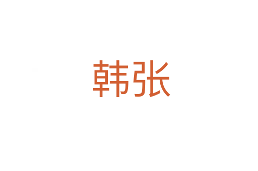 韩张
