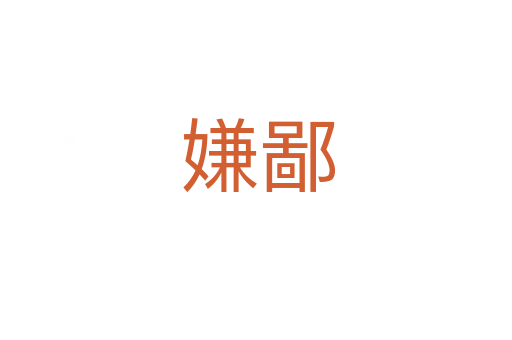 嫌鄙