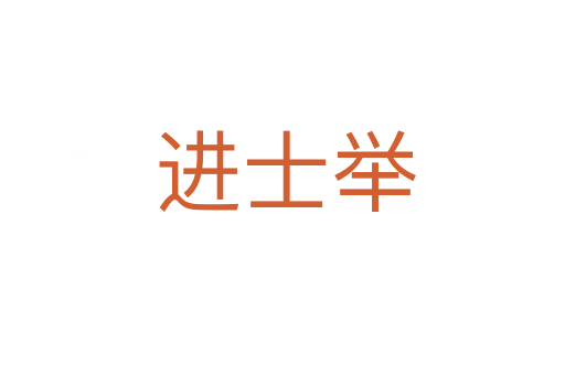 进士举