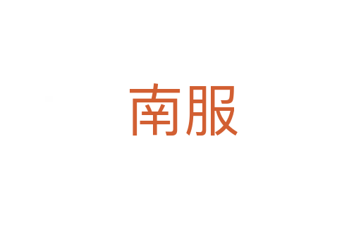 南服
