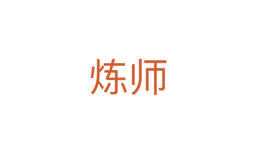 炼师