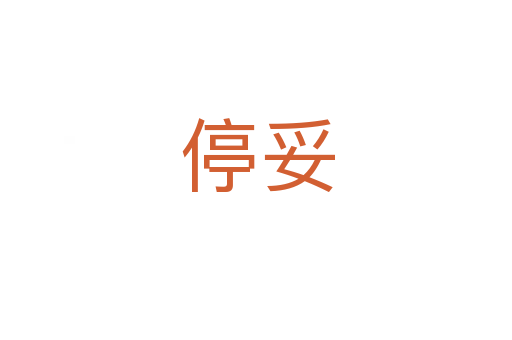 停妥