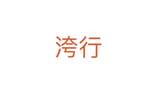 洿行