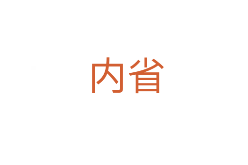 内省
