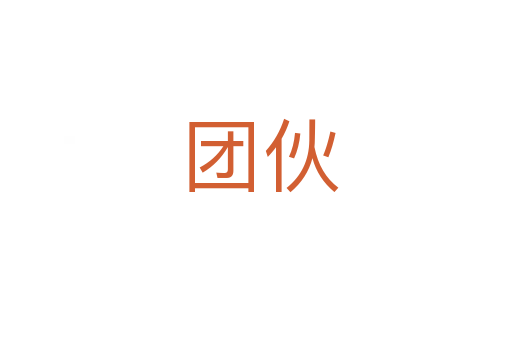团伙