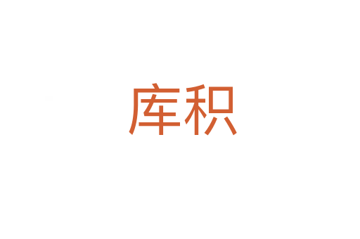 库积