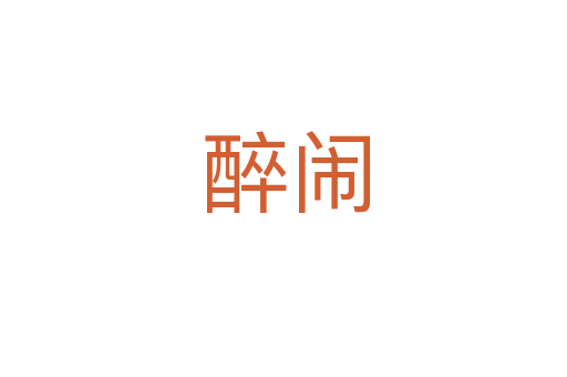 醉闹