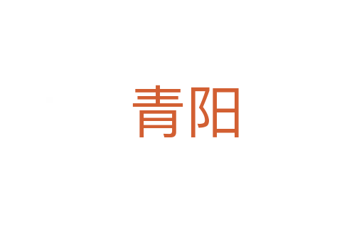 青阳