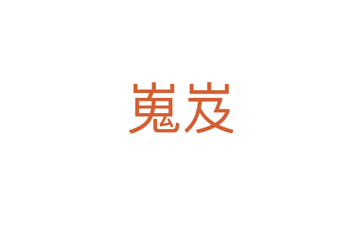 嵬岌