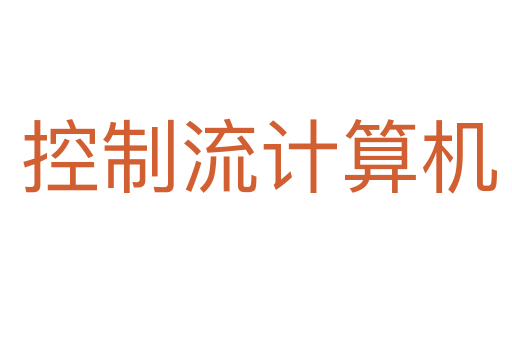 控制流计算机