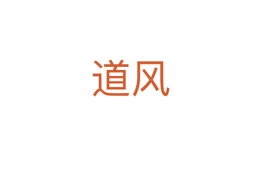 道风