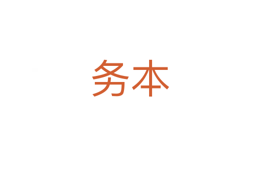 务本
