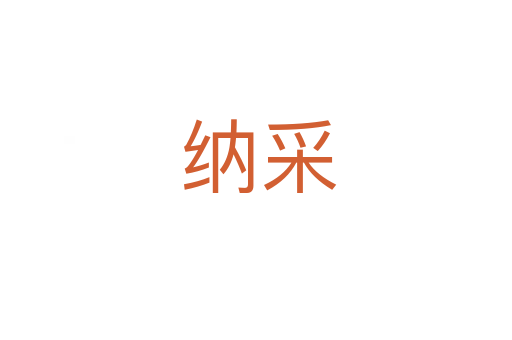 纳采