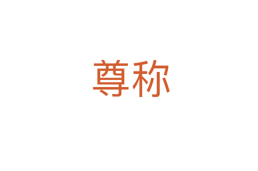 尊称