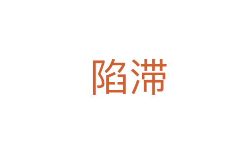 陷滞