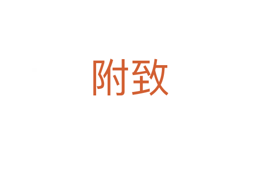 附致