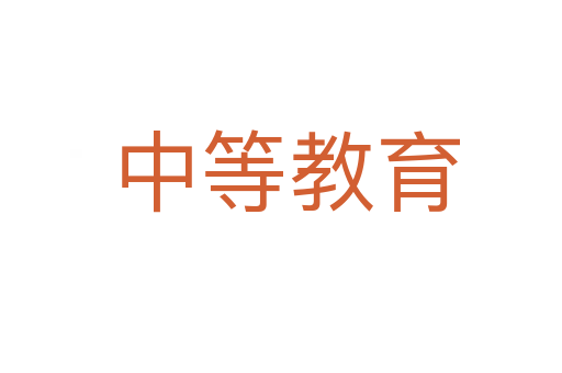 中等教育
